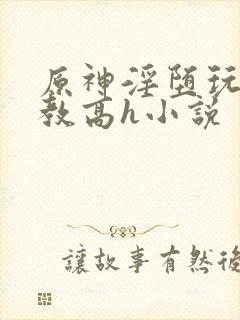 原神淫堕玩弄调教高h小说