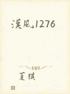 汉风1276