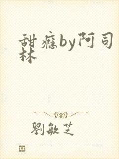 甜瘾by阿司匹林