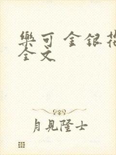 乐可 金银花 全文