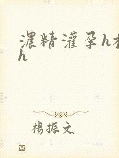 浓精灌孕h校园h