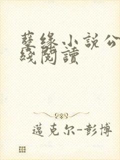孽缘小说公媳在线阅读