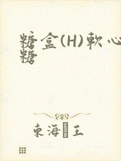 糖盒(H)软心糖