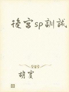 后宫sp训诫文