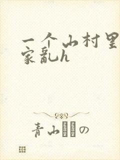 一个山村里的全家乱h