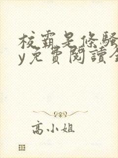 校霸是条骚狗by免费阅读全文最