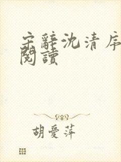 宋辞沈清序免费阅读