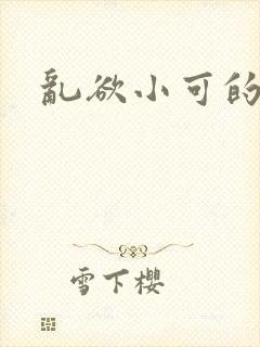 乱欲小可的奶水