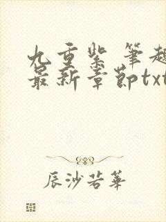 九重紫 笔趣阁最新章节txt
