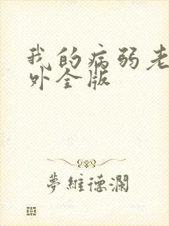 我的病弱老婆番外全版
