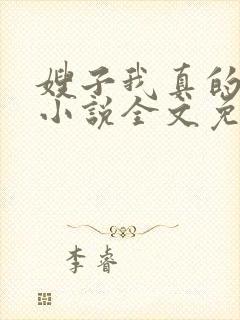 嫂子我真的不傻小说全文免费阅读封面