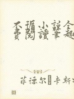 不循小说全文免费阅读笔趣阁