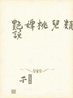 艳婢桃儿类似小说