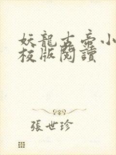 妖龙古帝小说精校版阅读