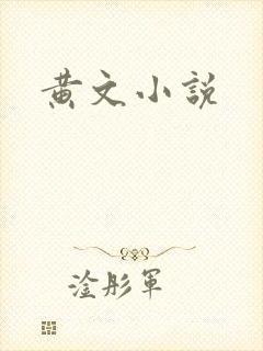 黄文小说