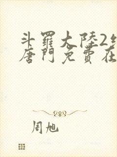 斗罗大陆2绝世唐门免费在线观看封面
