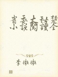 省委大秘楚东恒小说阅读全文