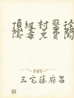 顶级村医徐叔排阴毒免费阅读