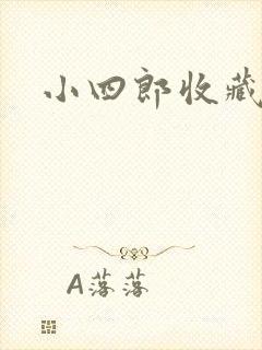 小四郎收藏家
