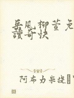岳风柳萱免费阅读奇快封面