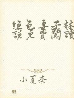 绝色妻子林媛小说免费阅读全文封面