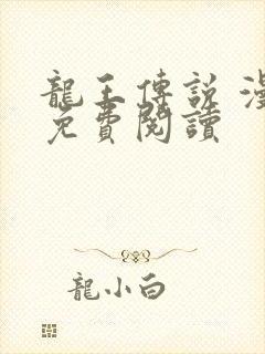 龙王传说 漫画免费阅读