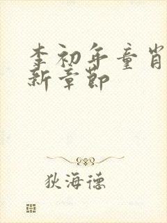 李初年童肖媛最新章节封面
