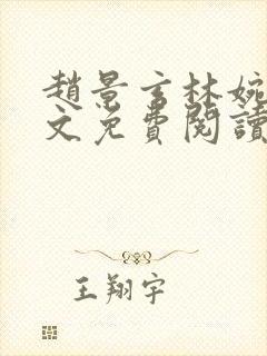 赵景玄林婉卿全文免费阅读最新章节列表