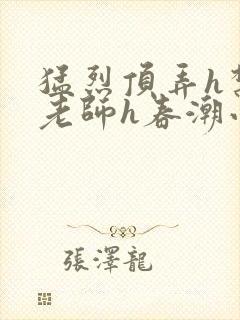 猛烈顶弄h禁欲老师h春潮小说封面
