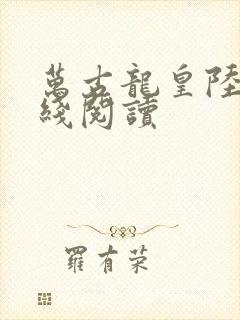 万古龙皇陆鸣在线阅读