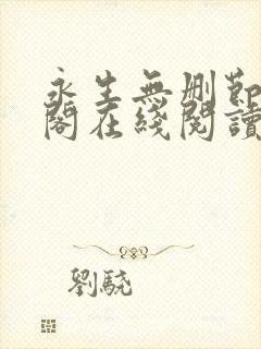 永生无删节笔趣阁在线阅读小说