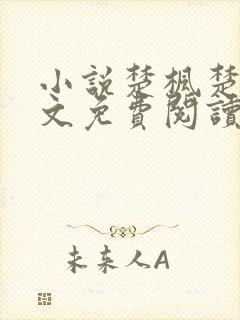 小说楚枫楚月全文免费阅读完整版