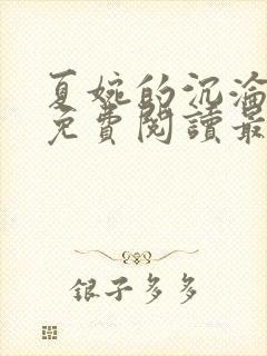 夏婉的沉沦全文免费阅读最新章节列