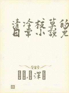 清冷校草的堕落日常小说免费阅读