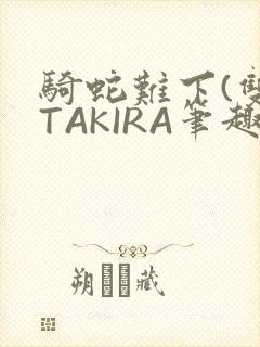 骑蛇难下(双)TAKIRA笔趣阁封面