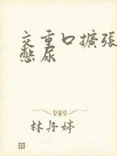 交重口扩张小说憋尿