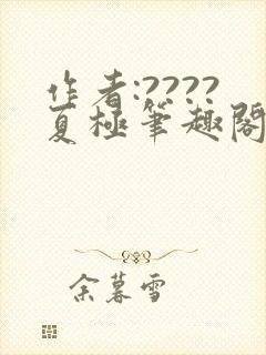 作者:????夏极笔趣阁