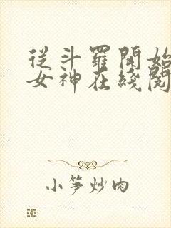 从斗罗开始俘获女神在线阅读免费封面