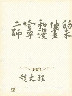 二哈和他的白猫师尊漫画未删减版