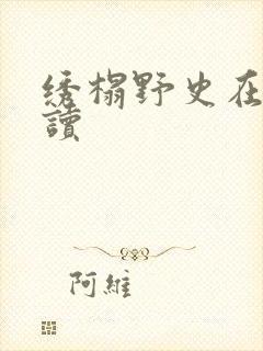 绣榻野史在线阅读封面