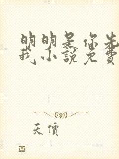 明明是你先不爱我小说免费阅读