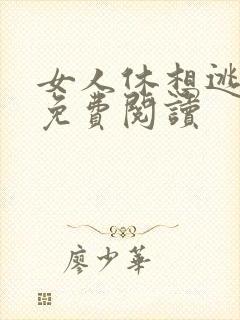女人休想逃小说免费阅读