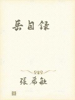 岳目录