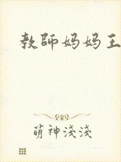 教师妈妈王越