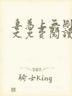 妻为上无删减全文免费阅读封面