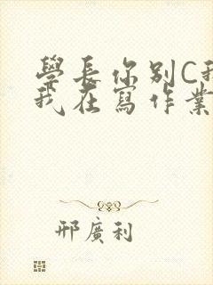 学长你别C我了我在写作业封面