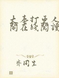 大奉打更人笔趣阁在线阅读