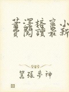 萧泽榕宁小说免费阅读最新章节更新时间