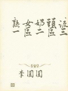 熟女奶头流奶水一区二区三