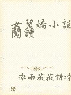 女儿娇小说免费阅读封面